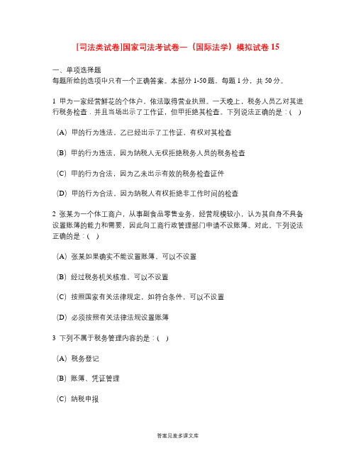 [司法类试卷]国家司法考试卷一(国际法学)模拟试卷15.doc