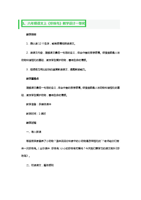 六年级语文上《珍珠鸟》教学设计一等奖3篇