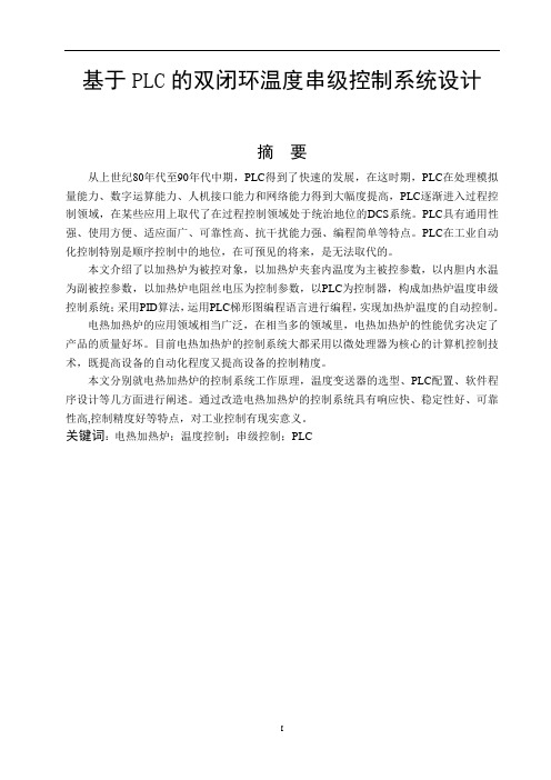 基于PLC的双闭环温度串级控制系统设计论文
