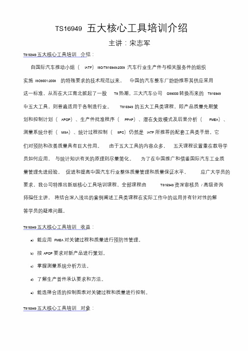 TS五大核心工具SCFMEAAPQPPAPMSA培训宋志军老师kttuan