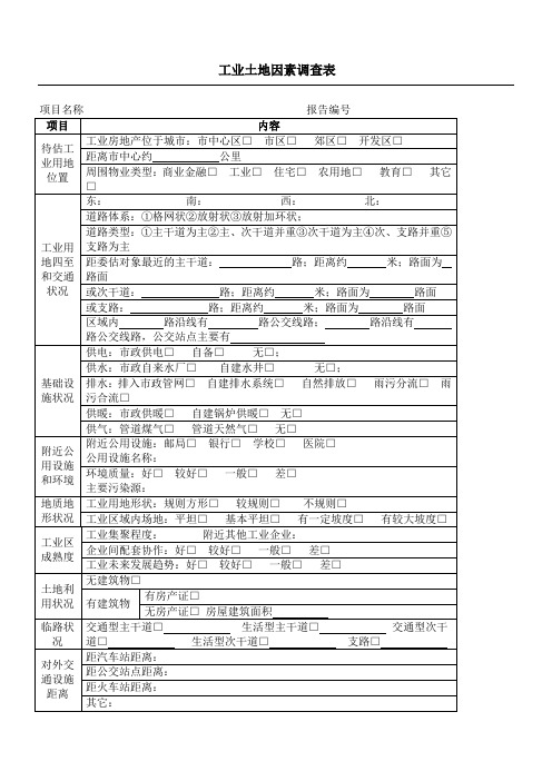 土地现场勘察表
