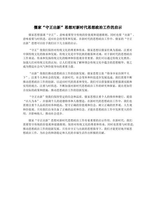 儒家“守正出新”思想对新时代思想政治工作的启示