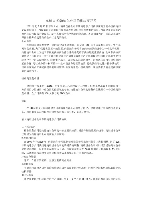 案例8 约翰迪尔公司的供应商开发