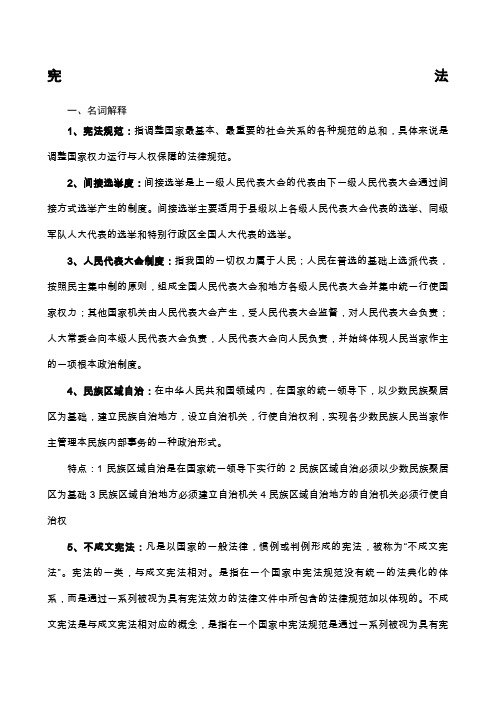宪法名词解释简答题分析题