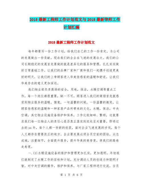 2018最新工程师工作计划范文与2018最新律师工作计划汇编.doc