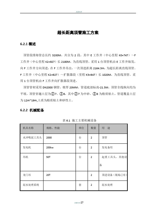 超长距离顶管施工方案