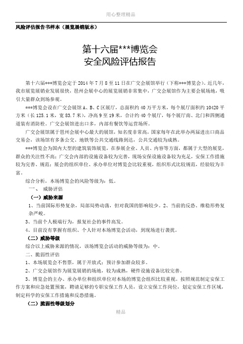 20140909大型群众性活动安全风险评估报告书(展览)
