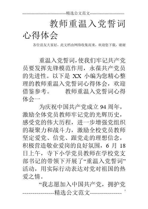 教师重温入党誓词心得体会
