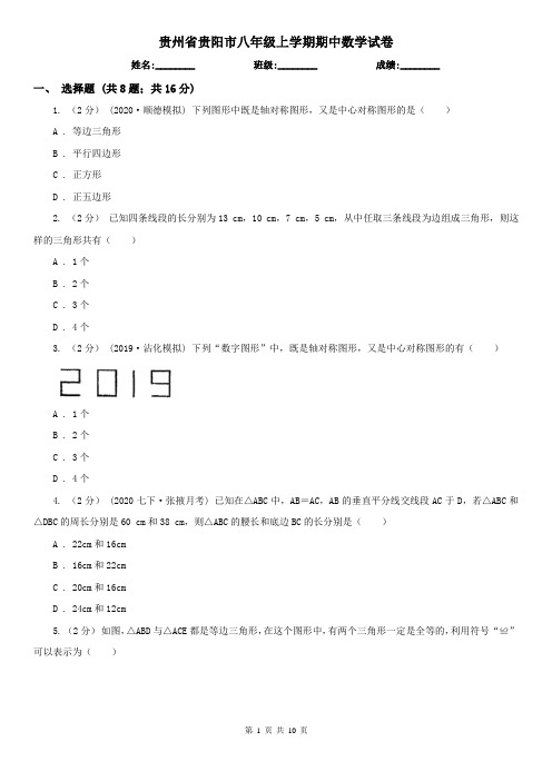 贵州省贵阳市八年级上学期期中数学试卷