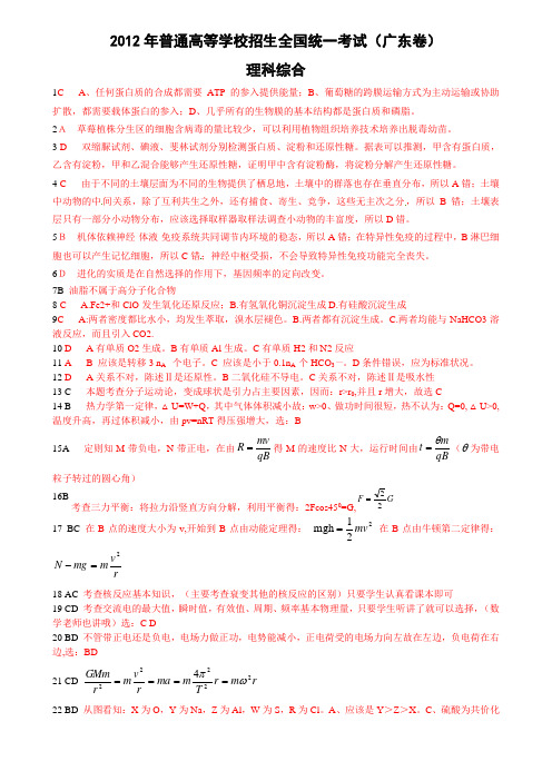 2012广东高考理科综合答案