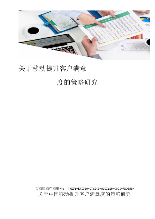 关于移动提升客户满意度的策略研究(终审稿)