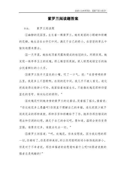 紫罗兰阅读题答案