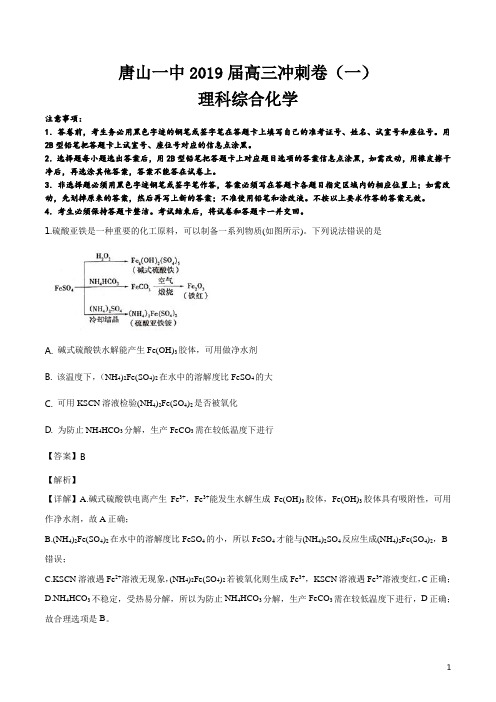 精品解析：【全国百强校】河北省唐山市第一中学2019届高三下学期冲刺(一)理科综合化学试题(解析版)