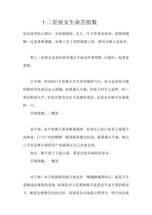 十二星座女生命苦指数