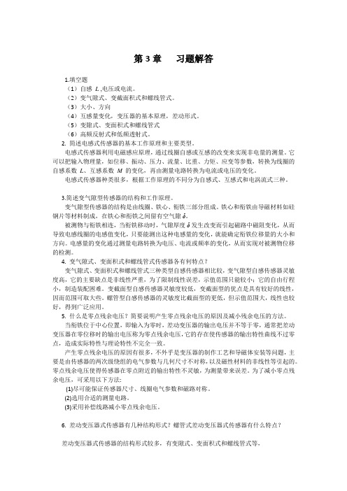 传感器与检测技术机工版第2版第3章   习题解答