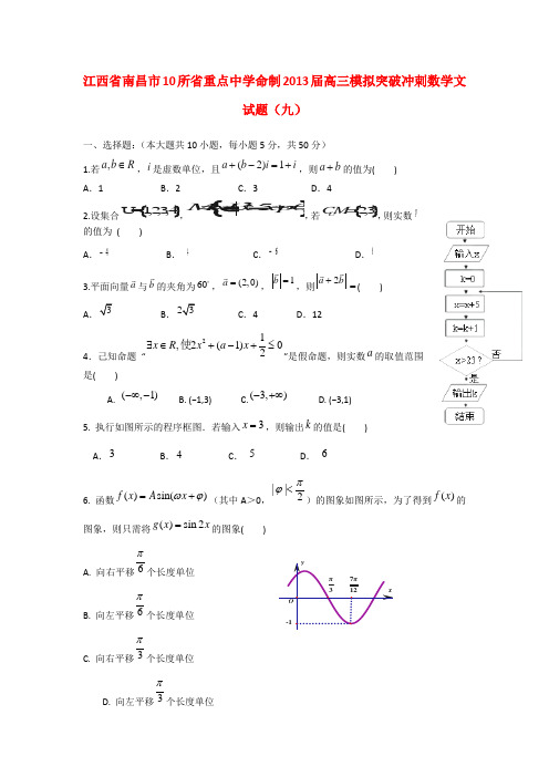 江西省南昌市10所省重点中学2013届高三数学模拟突破卷(九)文