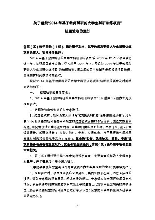 关于组织“2014年基于教师科研的大学生科研训练项目”