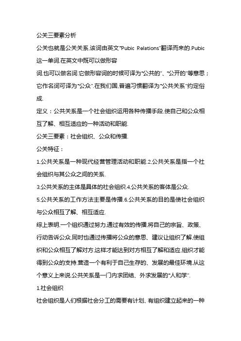 公关三要素分析