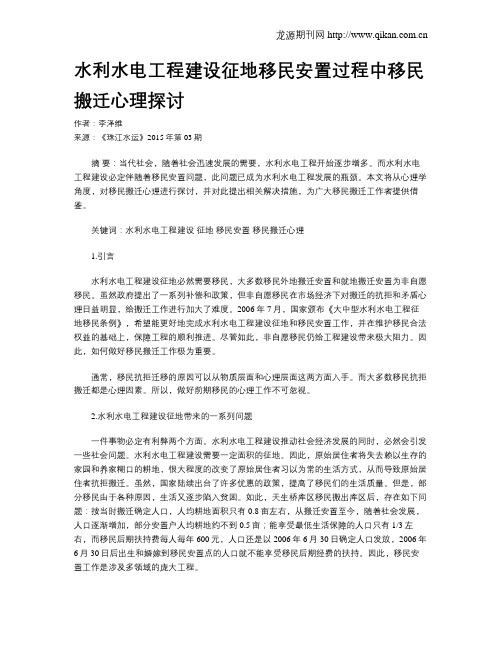 水利水电工程建设征地移民安置过程中移民搬迁心理探讨