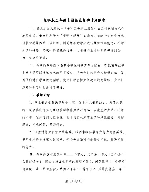 教科版三年级上册品社教学计划范本（3篇）