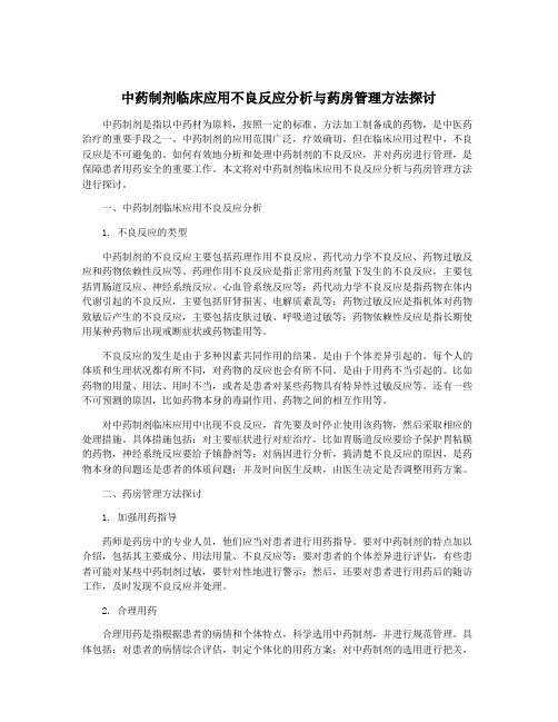 中药制剂临床应用不良反应分析与药房管理方法探讨