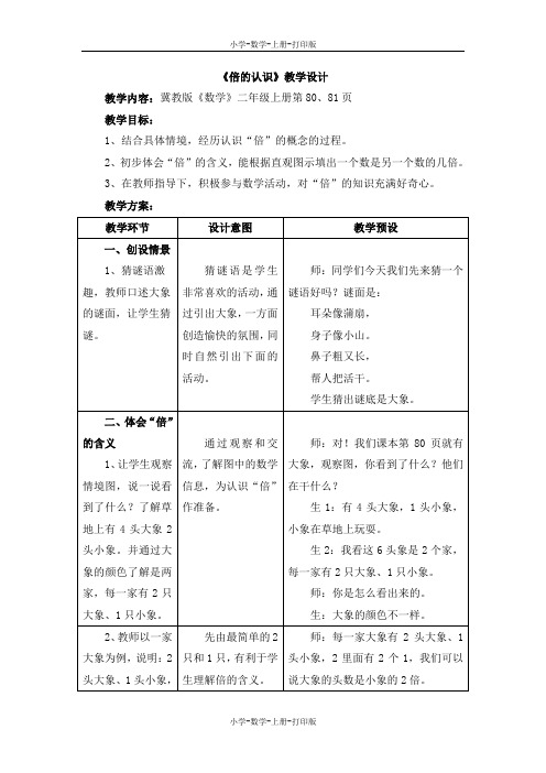 冀教版-数学-二年级上册-《倍的认识》教学设计