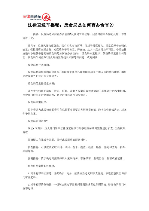 法律直通车揭秘：反贪局是如何查办贪官的