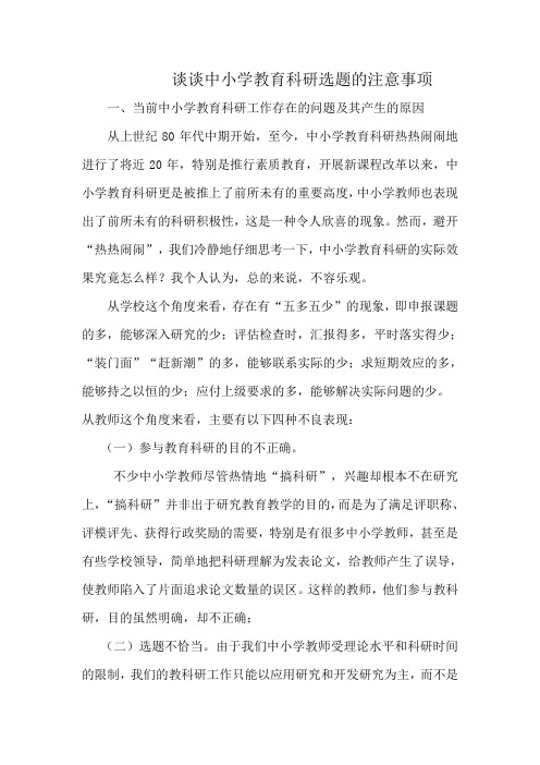 谈谈中小学教育科研选题的注意事项