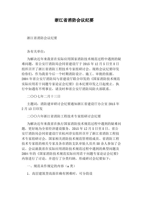 浙江省消防会议纪要