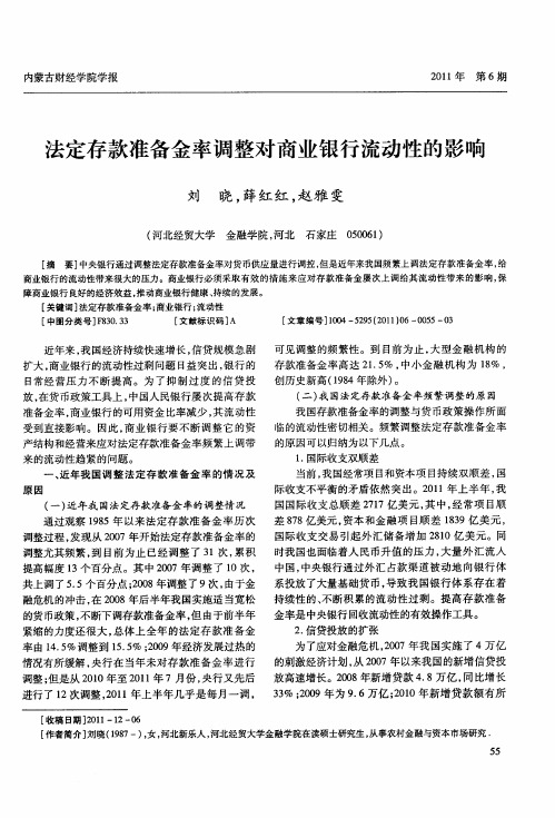 法定存款准备金率调整对商业银行流动性的影响