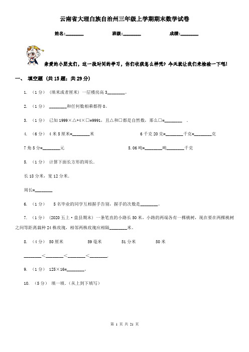 云南省大理白族自治州三年级上学期期末数学试卷