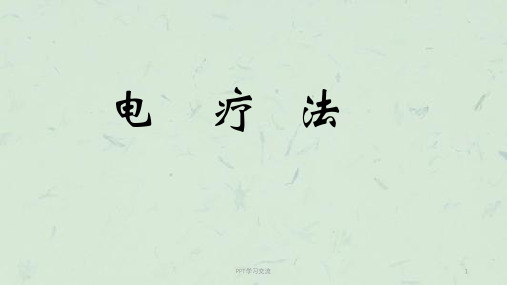 电疗法高频课件