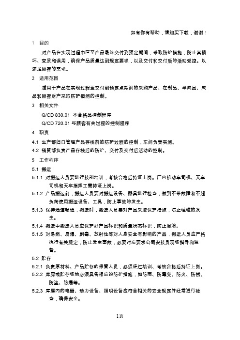 产品防护交付和交付后的活动控制