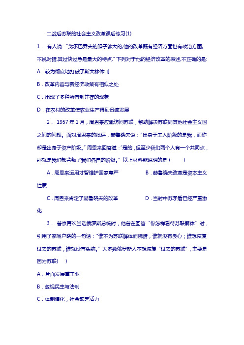 江苏省2018届高考历史复习专项练习：二战后苏联的社会主义改革(1) 含答案