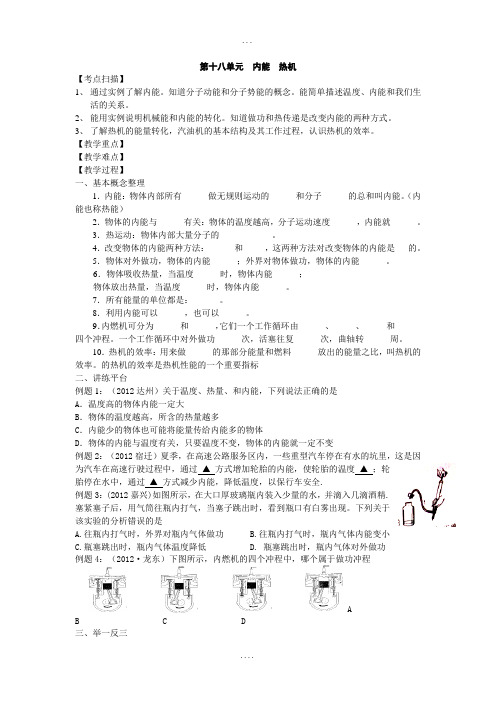 中考物理一轮专题复习学案：第18单元 内能  热机