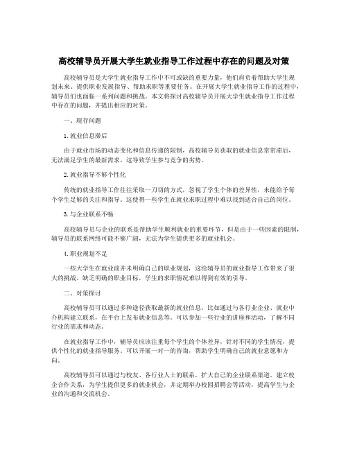 高校辅导员开展大学生就业指导工作过程中存在的问题及对策