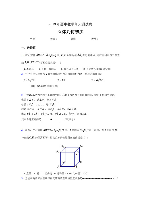 最新精编2020高考数学《立体几何初步》专题完整考题(含参考答案)