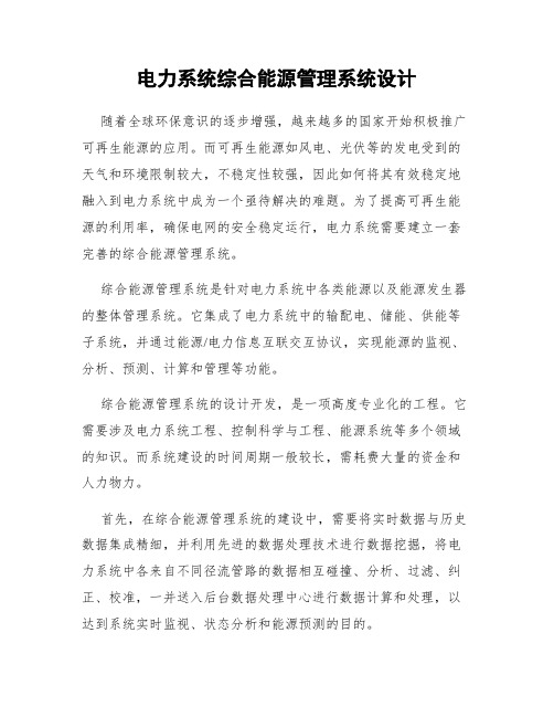 电力系统综合能源管理系统设计