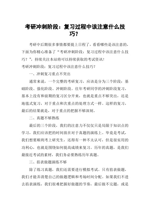 考研冲刺阶段：复习过程中该注意什么技巧？