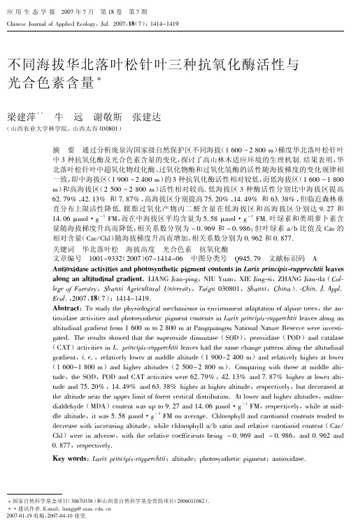 不同海拔华北落叶松针叶三种抗氧化酶活性与光合色素含量