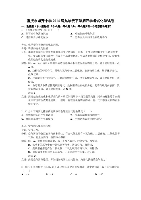 重庆市南开中学2014届九年级下学期开学考试化学试卷(解析版)