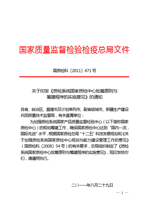 国质检中心批筹原则与筹建程序的实施意见