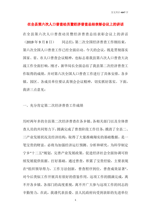 在全县第六次人口普查动员暨经济普查总结表彰会议上的讲话