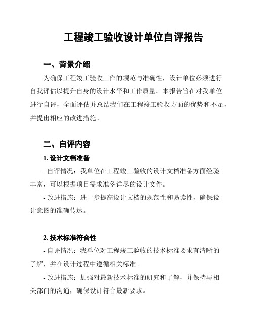 工程竣工验收设计单位自评报告