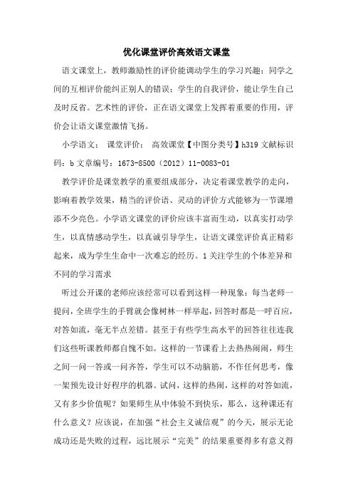 优化课堂评价高效语文课堂