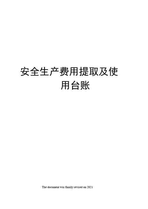 安全生产费用提取及使用台账