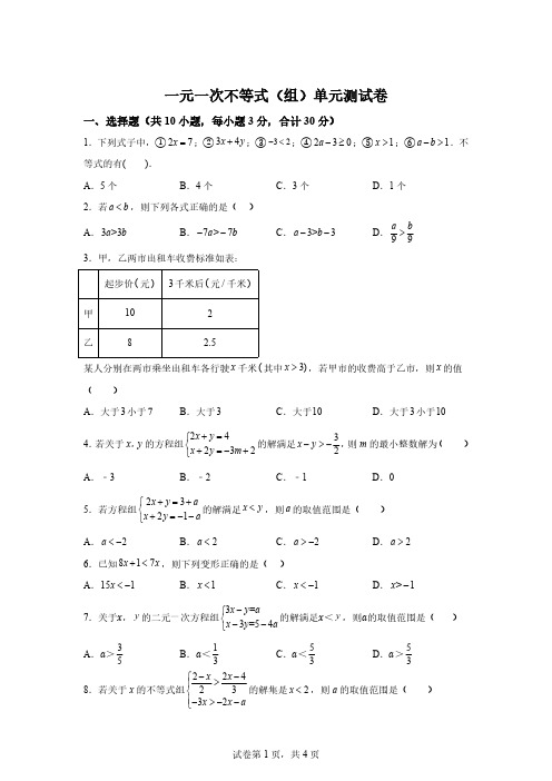 第4章一元一次不等式(组)单元测试卷24-2025学年八年级数学上册同步学与练(湘教版)[含答案]