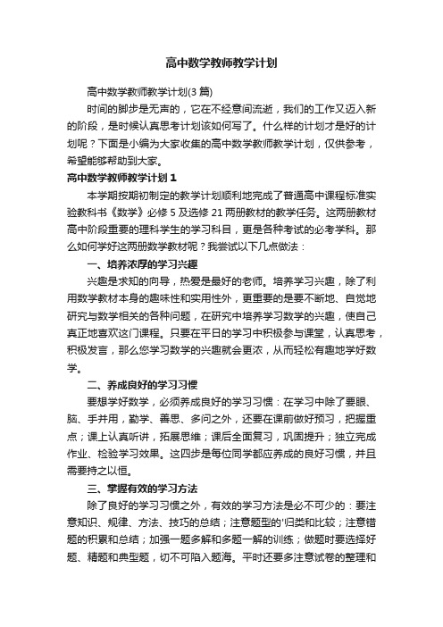 高中数学教师教学计划（3篇）