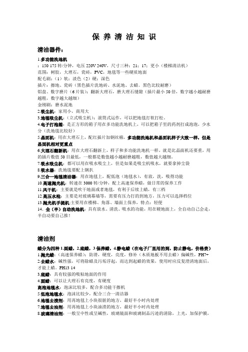 清洁知识的培训