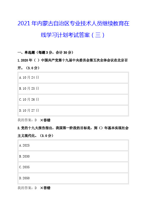 2021年内蒙古自治区专业技术人员继续教育在线学习计划考试答案(三)